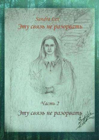 Обложка книги «Эту связь не разорвать. Часть 2. Эту связь не разорвать»