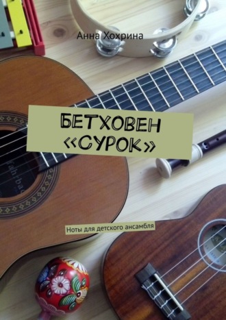 Обложка книги «Бетховен «Сурок». Ноты для детского ансамбля»