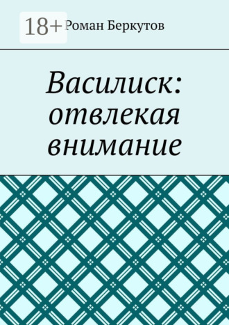 Роман Беркутов. Василиск: отвлекая внимание