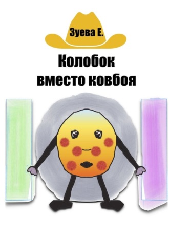 Обложка книги «Колобок вместо ковбоя»
