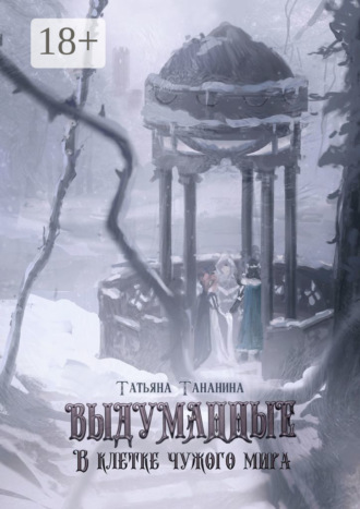 Обложка книги «Выдуманные. В клетке чужого мира»