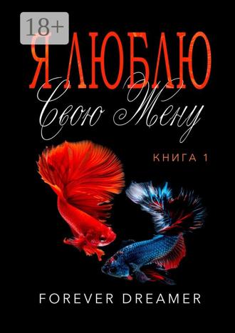 Обложка книги «Я люблю свою жену. Книга 1»