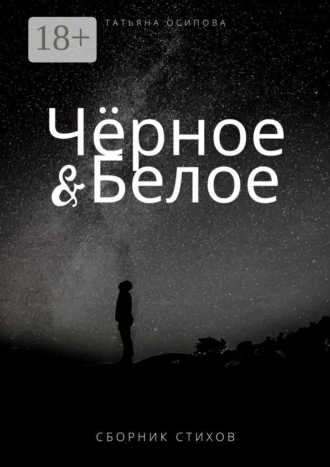 Обложка книги «Чёрное & Белое. Сборник стихов»