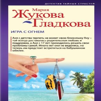 Обложка книги «Игра с огнем»