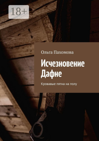 Обложка книги «Исчезновение Дафне. Кровавые пятна на полу»