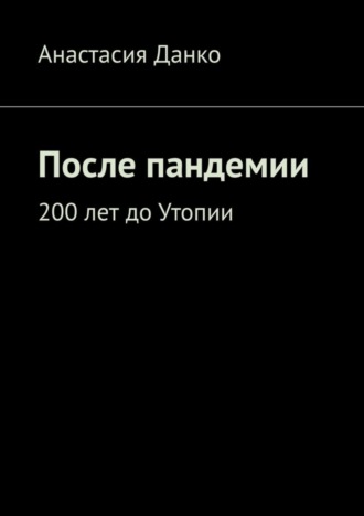 Обложка книги «После пандемии. 200 лет до Утопии»