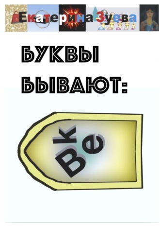 Обложка книги «Буквы бывают. Детские стихи»