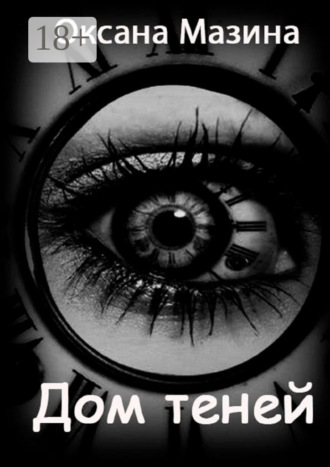 Обложка книги «Дом теней»