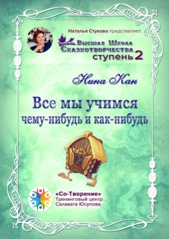 Обложка книги «Все мы учимся чему-нибудь и как-нибудь. Сборник Психологических Сказок»