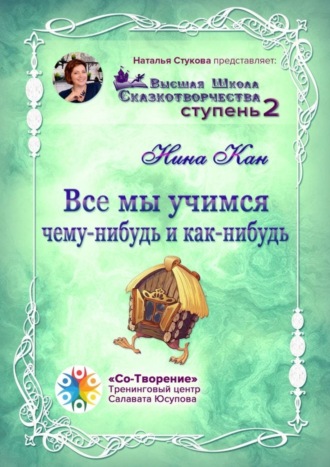 Нина Петровна Кан. Все мы учимся чему-нибудь и как-нибудь. Сборник Психологических Сказок