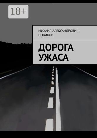 Обложка книги «Дорога ужаса»