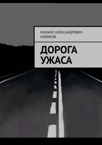 Михаил Александрович Новиков. Дорога ужаса