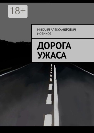 Михаил Александрович Новиков. Дорога ужаса