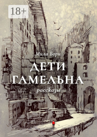 Мила Борн. Дети Гамельна