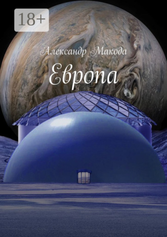 Обложка книги «Европа. Колонизация только начинается»