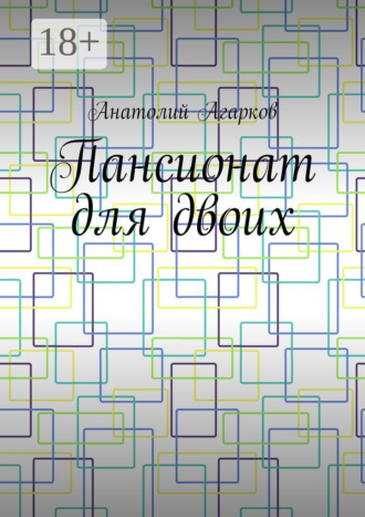Обложка книги «Пансионат для двоих»