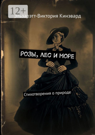 Обложка книги «Розы, лес и море. Стихотворения о природе»