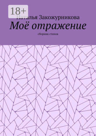 Обложка книги «Моё отражение. Сборник стихов»