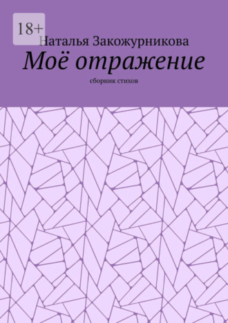 Наталья Закожурникова. Моё отражение. Сборник стихов