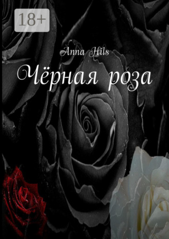 Обложка книги «Чёрная роза»