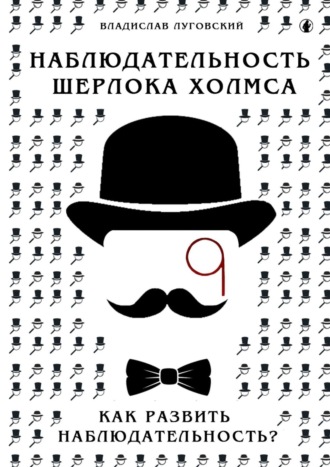 Обложка книги «Наблюдательность Шерлока Холмса. Как развить наблюдательность?»