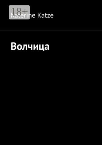 Katerine Katze. Волчица