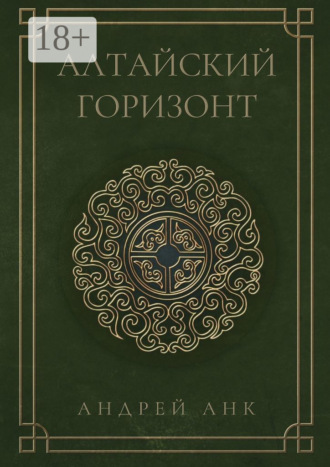 Обложка книги «Алтайский горизонт»