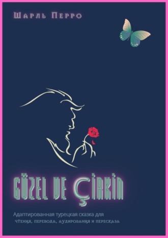 Обложка книги «Güzel ve çİrkİn. Адаптированная турецкая сказка для чтения, перевода, аудирования и пересказа»