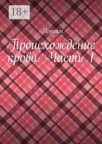 Обложка книги «Происхождение крови. Часть 1»