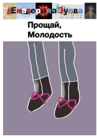 Обложка книги «Прощай, Молодость»