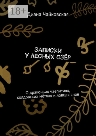 Обложка книги «Записки у лесных озёр. О драконьих чаепитиях, колдовских мётлах и ловцах снов»