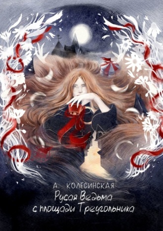Обложка книги «Русая Ведьма с площади Треугольника»