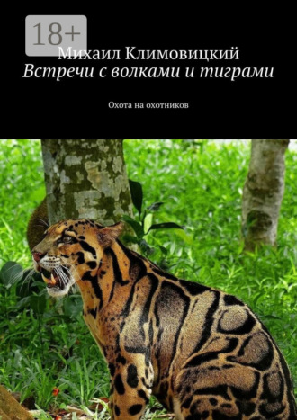 Обложка книги «Встречи с волками и тиграми. Охота на охотников»