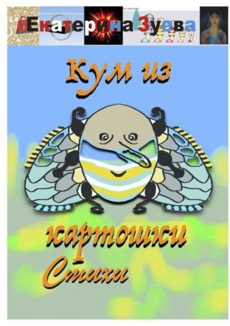 Обложка книги «Кум из картошки. Стихи»