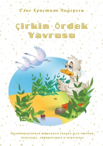 Обложка книги «Çirkin Ördek Yavrusu. Адаптированная турецкая сказка для чтения, перевода, аудирования и пересказа»