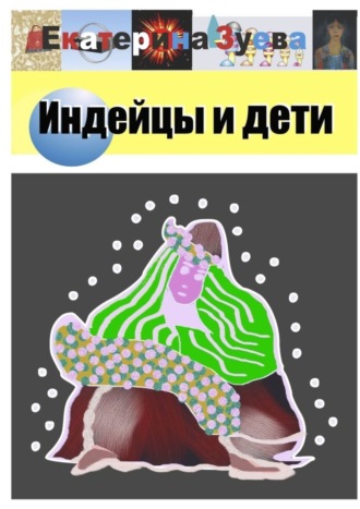 Обложка книги «Индейцы и дети. Стихи»