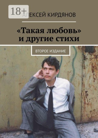 Обложка книги ««Такая любовь» и другие стихи. Второе издание»