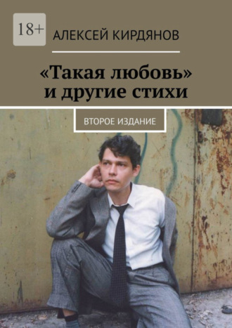 Алексей Кирдянов. «Такая любовь» и другие стихи. Второе издание