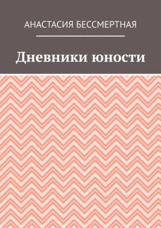 Обложка книги «Дневники юности»