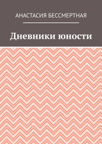 Анастасия Бессмертная. Дневники юности