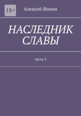 Алексей Янкин. Наследник славы. Часть 3