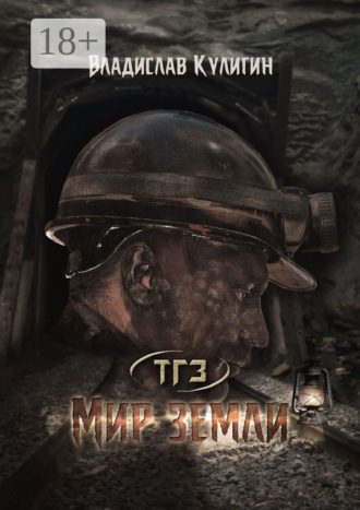Обложка книги «Мир земли»