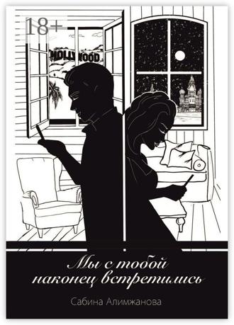 Обложка книги «Мы с тобой наконец встретились…»
