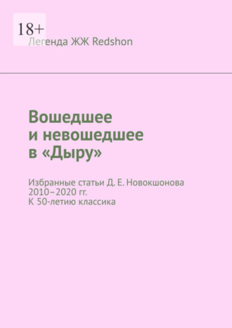 Легенда ЖЖ Redshon. Вошедшее и невошедшее в «Дыру». Избранные статьи Д. Е. Новокшонова 2010–2020 гг. К 50-летию классика