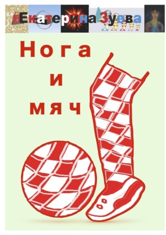 Обложка книги «Нога и мяч. Стихи»
