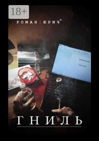 Роман Юрич С.. Гниль