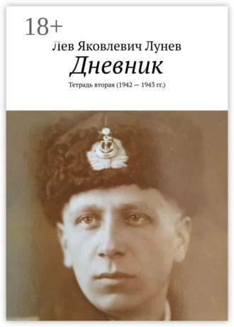 Обложка книги «Дневник. Тетрадь вторая (1942—1943 гг.)»