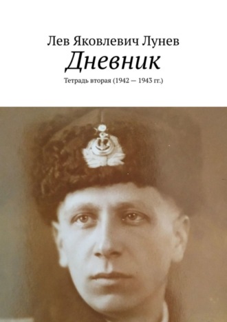 Лев Яковлевич Лунев. Дневник. Тетрадь вторая (1942—1943 гг.)