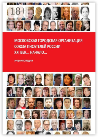 Обложка книги «Московская городская организация Союза писателей России… XXI век… Начало… Энциклопедия»