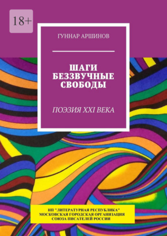 Гуннар Аршинов. Шаги беззвучные свободы. Поэзия XXI века